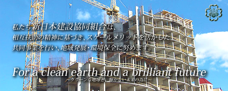新日本建設協同組合　～New Japan Construction Cooperative Association